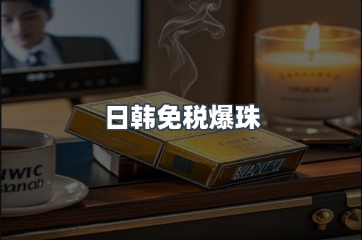 出口香烟